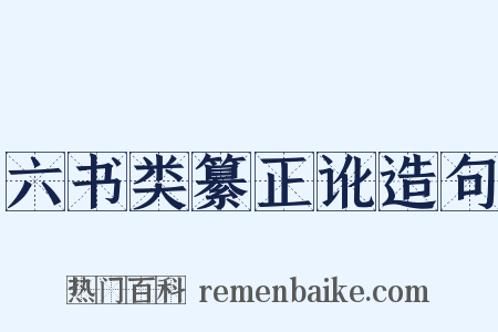 六书类纂正讹造句是什么意思的图片